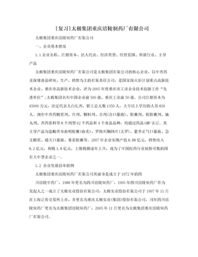 [复习]太极集团重庆涪陵制药厂有限公司