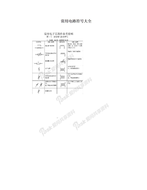 常用电路符号大全