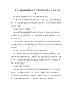 南京市规划局规划编制项目设计单位征集操作规程（暂行）