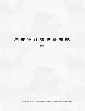 内部审计理事会的报告