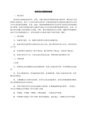 院劳动生活部规章制度