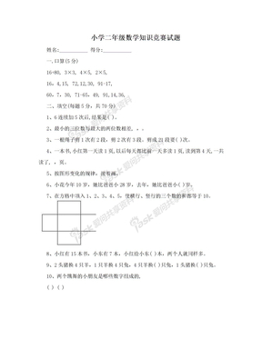 小学二年级数学知识竞赛试题