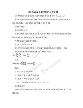 NTC负温度系数电阻的参数资料