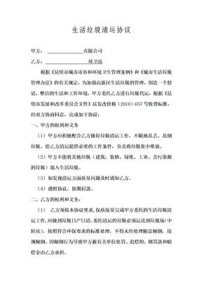 生活垃圾清运协议通用