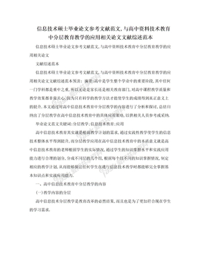 信息技术硕士毕业论文参考文献范文,与高中资料技术教育中分层教育教学的应用相关论文文献综述范本