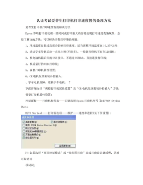 认证考试爱普生打印机打印速度慢的处理方法