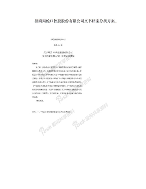 招商局蛇口控股股份有限公司文书档案分类方案_