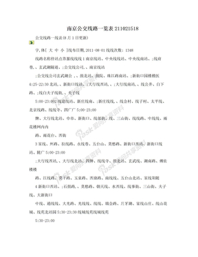 南京公交线路一览表211021518