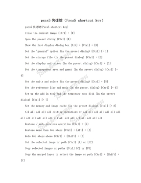 pscs5快捷键（Pscs5 shortcut key）