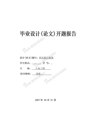 毕业设计开题报告；外文翻译资料开题报告biyesheji  开题报告