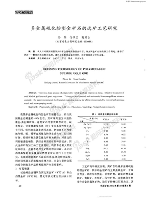 多金属硫化物型金矿石的选矿工艺研究(1)