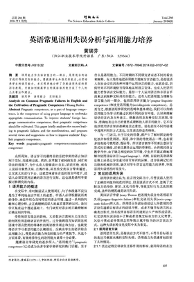 英语常见语用失误分析与语用能力培养