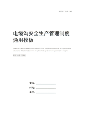 电缆沟安全生产管理制度