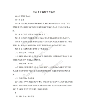 公司企业薪酬管理办法