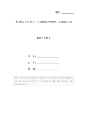 渠道合作协议