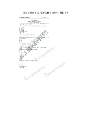 国家导游证考试 导游文化基础知识 模拟卷6