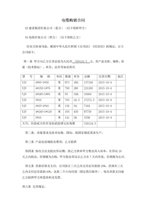 电缆购销合同范本