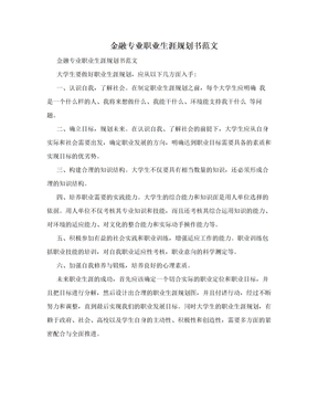 金融专业职业生涯规划书范文