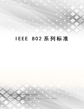 IEEE 802系列标准