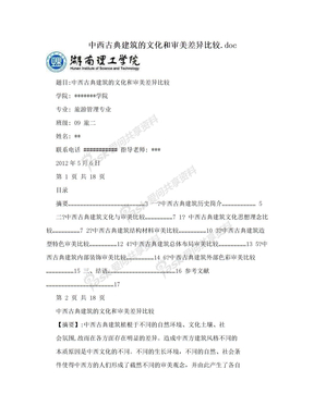 中西古典建筑的文化和审美差异比较.doc