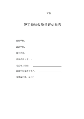全套工程监理竣工预验收报告1
