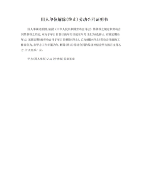用人单位解除(终止)劳动合同证明书-模板
