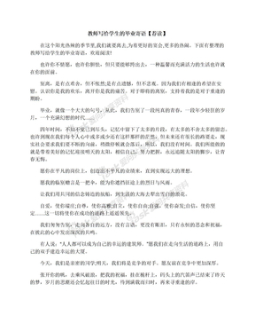 教师写给学生的毕业寄语【荐读】