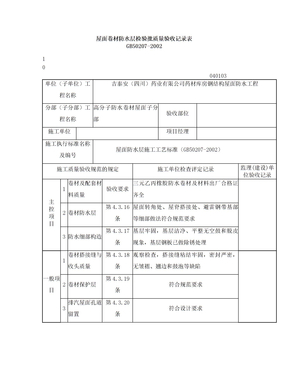 屋面卷材防水层检验批质量验收记录表-1