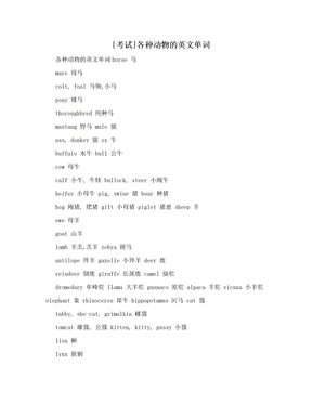 [考试]各种动物的英文单词