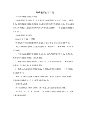 邮政银行实习日记