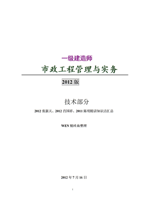 2013市政知识点(技术部分）——综合张新天、肖国祥、陈明