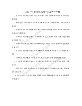 2013年中国电线电缆十大品牌排行榜