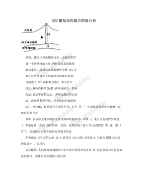 GPS测量高程拟合精度分析