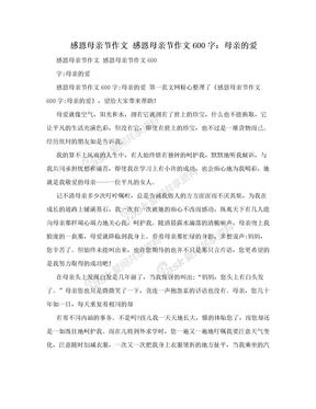 感恩母亲节作文 感恩母亲节作文600字：母亲的爱