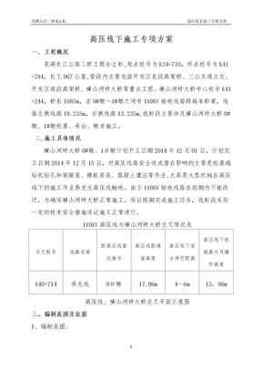 电力设施保护区作业施工方案