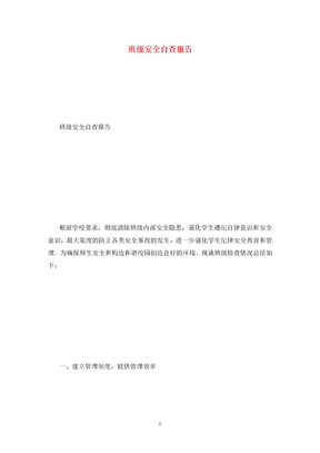 班级安全自查报告