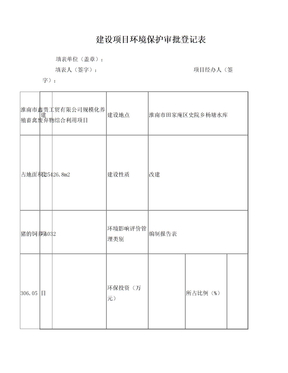 环境保护审批登记表