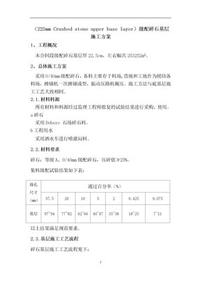 碎石基层施工方案