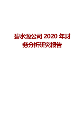 碧水源公司2020年财务分析研究报告