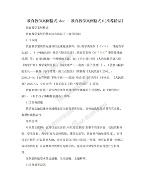 教育教学案例格式.doc - 教育教学案例格式0[推荐精品]