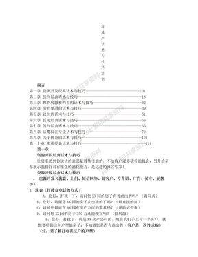 四川房地产话术与技巧培训