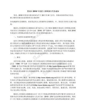 黑龙江2016年造价工程师报名考务通知