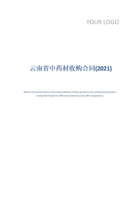 云南省中药材收购合同(2021)