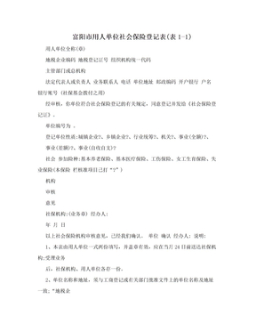 富阳市用人单位社会保险登记表(表1-1)