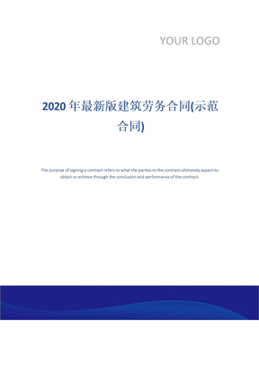 2020年最新版建筑劳务合同(示范合同)