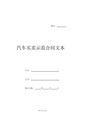 汽车买卖示范合同文本