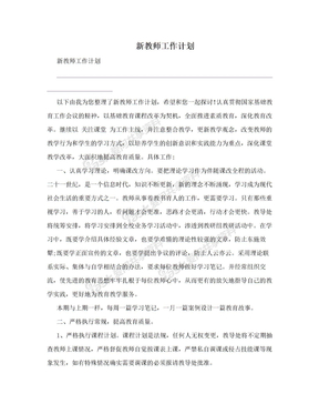 新教师工作计划