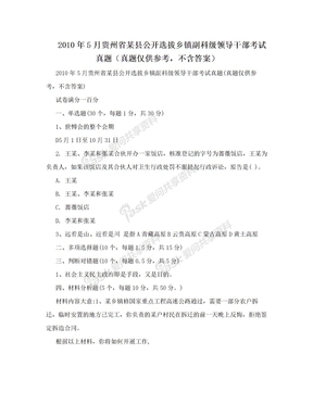 2010年5月贵州省某县公开选拔乡镇副科级领导干部考试真题（真题仅供参考，不含答案）