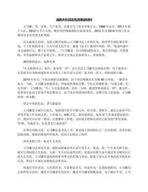 消防大队同志先进事迹材料