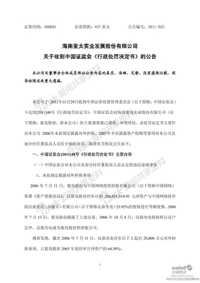 ST亚太：关于收到中国证监会《行政处罚决定书》的公告 60260947